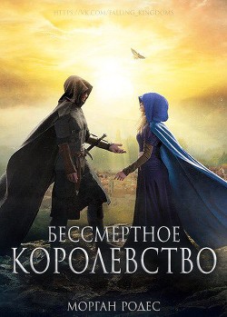 Книга Бессмертное королевство (ЛП)