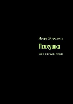 Книга Психушка (СИ)