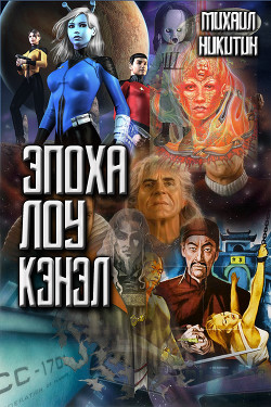 Книга Эпоха Лоу Кэнэл (СИ)