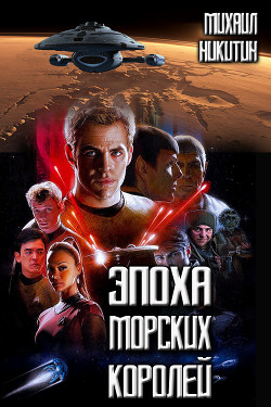 Книга Эпоха Морских Королей (СИ)