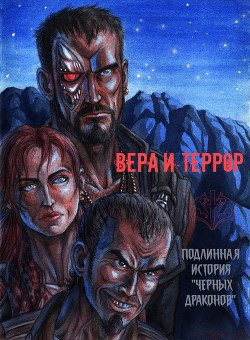 Читать онлайн книгу Вера и террор. Подлинная история Книга Вера и террор. Подлинная история