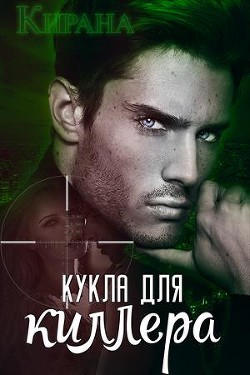 Книга Кукла для киллера (СИ)