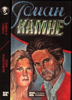 Книга Роман о камне. Жемчужина Нила