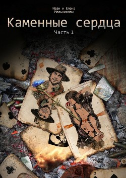 Книга Каменные сердца (СИ)