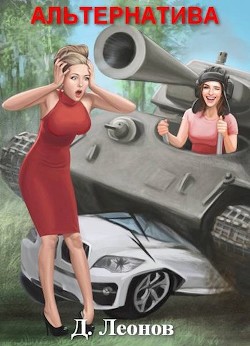 Книга Альтернатива (СИ)