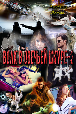 Читать онлайн книгу Волк в овечьей шкуре - 2 (СИ) автор Ликова Анастасия Книга Волк в овечьей шкуре - 2 (СИ)