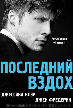 Книга Последний вздох (ЛП)