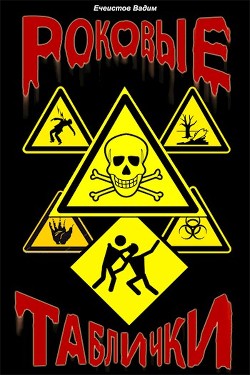 Книга Роковые таблички (СИ)
