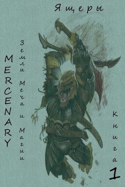 Книга Земли Меча и Магии. Ящеры. Книга 1 (СИ)