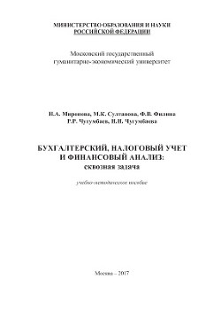 Книга Бухгалтерский, налоговый учет и финансовый анализ: сквозная задача