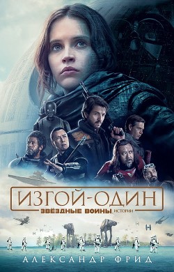 Книга Звёздные Войны. Изгой-Один. Истории
