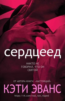 Книга Сердцеед (ЛП)