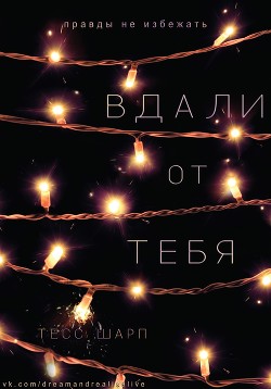 Читать онлайн книгу Вдали от тебя (ЛП) автор Шарп Тесс Книга Вдали от тебя (ЛП)