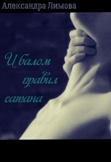 Книга И балом правил сатана (СИ)