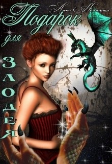 Книга Подарок для злодея (СИ)