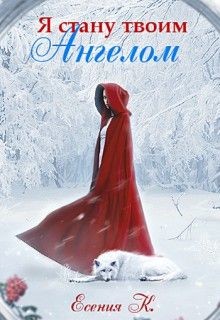 Читать онлайн книгу Я стану твоим ангелом (СИ) автор Книга Я стану твоим ангелом (СИ)
