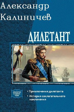 Книга Дилетант. Дилогия (СИ)