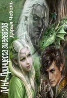 Книга Лана. Принцесса змеевасов (СИ)