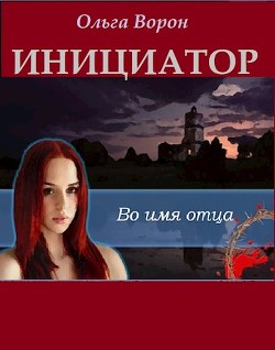 Книга Инициатор (СИ)