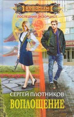 Книга Воплощение (СИ)