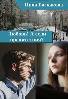 Книга Любовь! А если препятствия?
