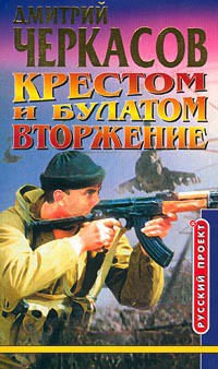 Книга Крестом и булатом. Атака
