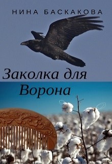 Книга Заколка для Ворона