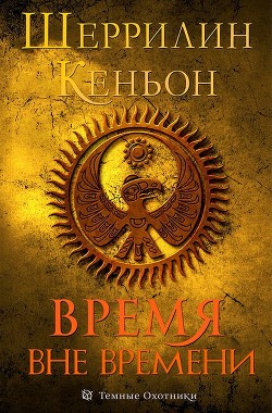 Книга Время вне времени (ЛП)