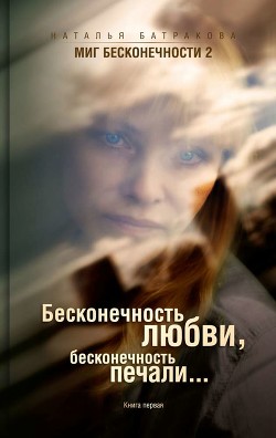 Книга Бесконечность любви, бесконечность печали