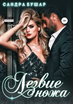 Читать онлайн книгу Лезвие ножа автор Bouchard Sandra Книга Лезвие ножа