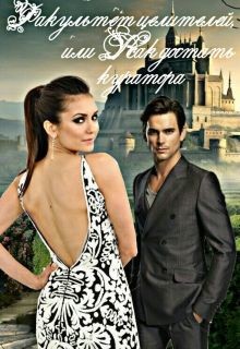 Книга Факультет целителей, или Как достать куратора (СИ)