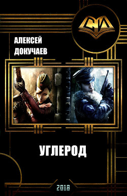 Читать онлайн книгу Углерод (СИ) автор Докучаев Алексей Книга Углерод (СИ)