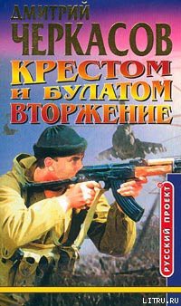 Книга Крестом и булатом. Вторжение