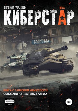 Книга Киберстар (СИ)