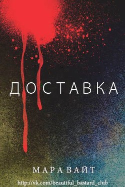 Читать онлайн книгу Доставка (ЛП) автор Уайт Мара Книга Доставка (ЛП)
