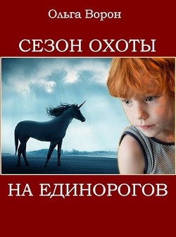 Книга Сезон охоты на единорогов (СИ)