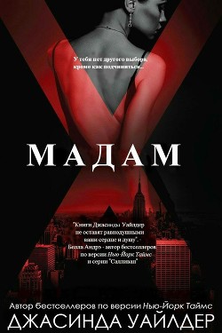 Книга Мадам Икс (ЛП)