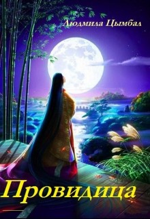 Книга Провидица (СИ)
