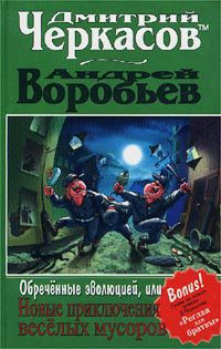 Книга Обреченные эволюцией, или Новые приключения веселых мусоров