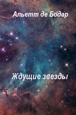 Читать онлайн книгу Ждущие звёзды (ЛП) автор де Бодар Альетт Книга Ждущие звёзды (ЛП)