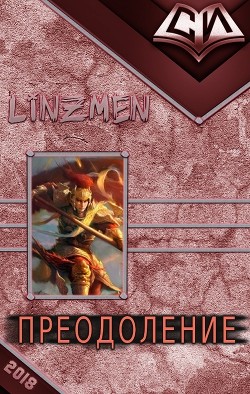 Книга Преодоление. Книга 1 (СИ)