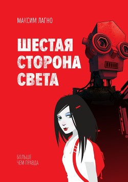 Читать онлайн книгу Шестая сторона света (СИ) автор Лагно Максим Александрович Книга Шестая сторона света (СИ)