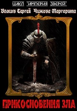 Книга Прикосновения Зла (СИ)