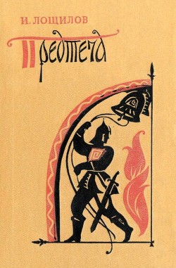 Книга Предтеча (Повесть)