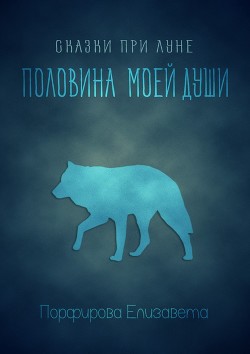 Читать онлайн книгу Половина моей души (СИ) автор Порфирова Елизавета Книга Половина моей души (СИ)