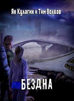 Книга Бездна (СИ)