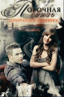 Читать онлайн книгу Порочная связь. Часть 1 (СИ) автор Топазова Александра Книга Порочная связь. Часть 1 (СИ)