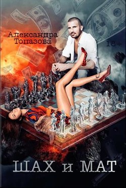 Читать онлайн книгу Шах и Мат. Часть 1 (СИ) автор Топазова Александра Книга Шах и Мат. Часть 1 (СИ)