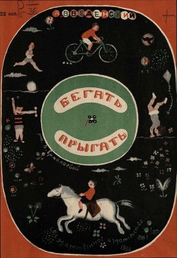 Читать онлайн книгу Бегать. Прыгать автор Введенский Александр Иванович Книга Бегать. Прыгать