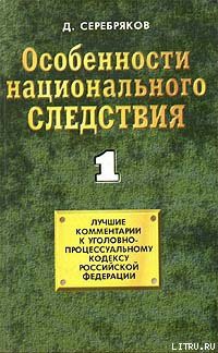 Книга Особенности национального следствия. Том 1